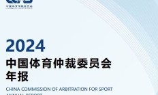 开云APP:中国有“体育法官”了